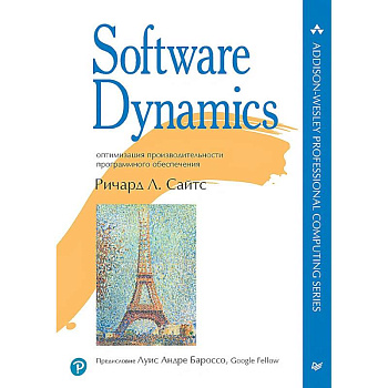 Software Dynamics: оптимизация производительности программного обеспечения Software Dynamics: оптимизация производительности программного обеспечения