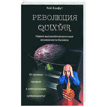 революция Quixtar