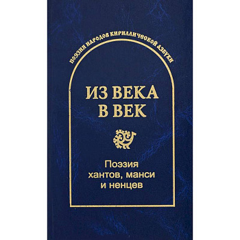 Из века в век. Поэзия хантов, манси и ненцев Из века в век. Поэзия хантов, манси и ненцев