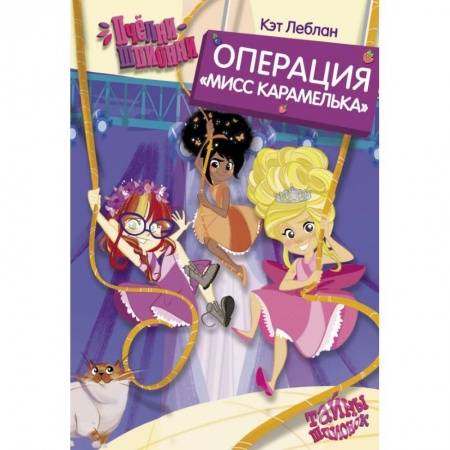 Сказки зарубежных писателей, книга Пчёлки-шпионки. Операция 'Мисс Карамелька' заказать