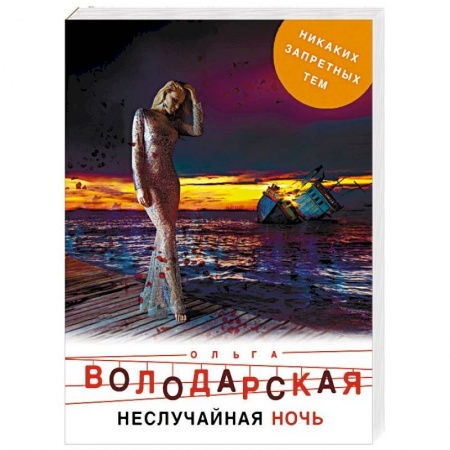 Отечественный женский детектив, книга Неслучайная ночь заказать