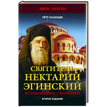 Православие, книга Святитель Нектарий Эгинский. Возвышение скорбями заказать