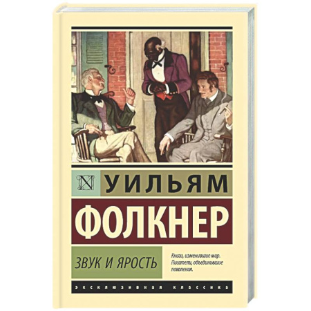 Зарубежная классика, книга Звук и ярость заказать