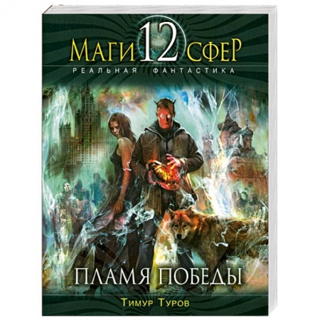 Книги, книга Пламя Победы заказать