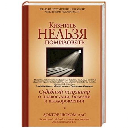 Психология. Общие работы, книга Казнить нельзя помиловать заказать