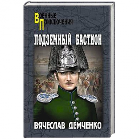 Русская приключенческая литература, книга Подземный бастион заказать