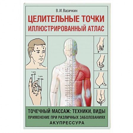 Акупунктура (иглотерапия), книга Целительные точки. Иллюстрированный атлас заказать