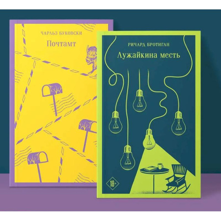 Зарубежная классика, книга Брутальный набор (из 2 книг ) Почтамт. Лужайкина месть заказать