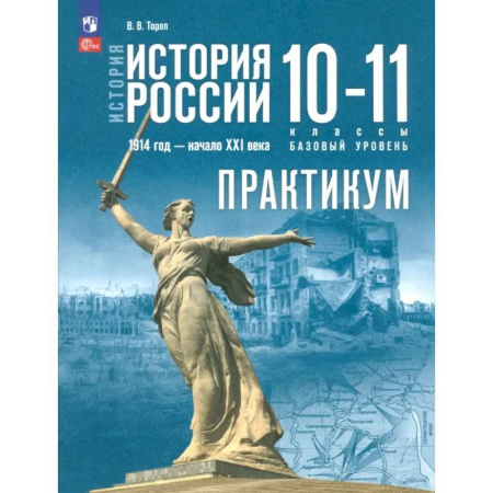 История, книга История России. 1914 год - начало XXI века. 10-11 классы. Базовый уровень. Практикум. ФГОС заказать