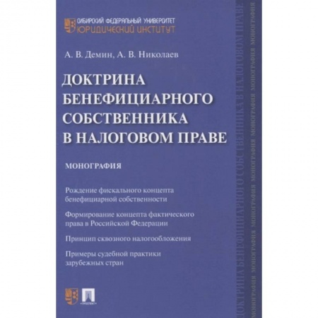 Финансовое право, книга Доктрина бенефициарного собственника в налоговом праве. Монография заказать