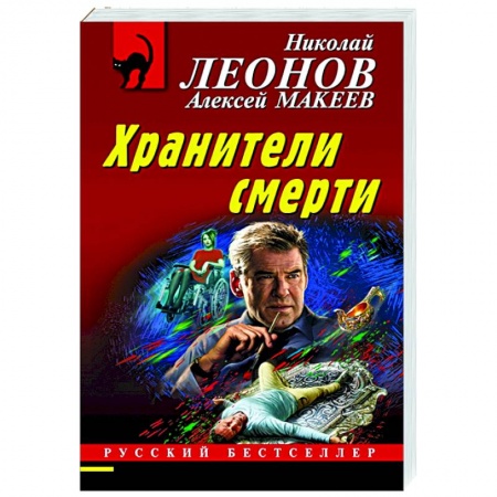 Отечественный мужской детектив, книга Хранители смерти заказать