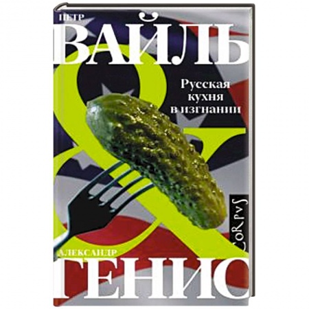 Русская кухня, книга Русская кухня в изгнании заказать