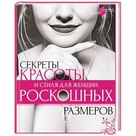 Книги, книга Секреты красоты и стиля для женщин роскошных размеров заказать