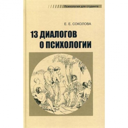 Психология. Общие работы, книга 13 диалогов о психологии заказать