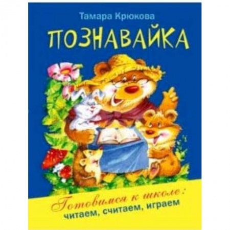 Развитие общих способностей, книга Познавайка заказать
