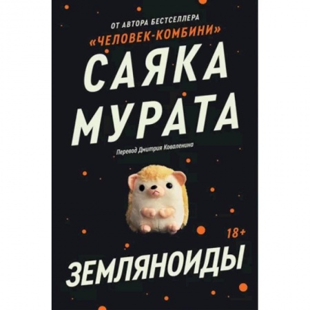 Классическая зарубежная фантастика, книга Земляноиды заказать