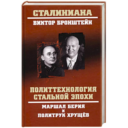Мемуары, биографии исторических личностей, книга Политтехнология стальной эпохи заказать
