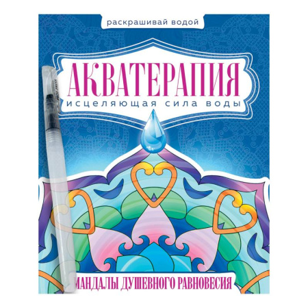 Книги для творчества, книга Акватерапия. Мандалы душевного равновесия заказать