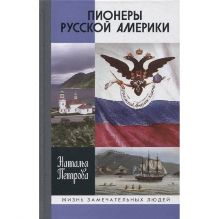 Мемуары, биографии деятелей науки, книга Пионеры Русской Америки заказать