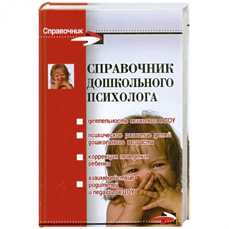 Книги, книга Справочник дошкольного психолога заказать