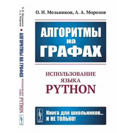 Справочная литература, книга Алгоритмы на графах: Использование языка Python заказать