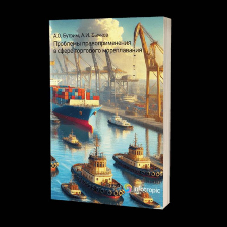 Право. Юриспруденция, книга Проблемы правоприменения в сфере торгового мореплавания заказать