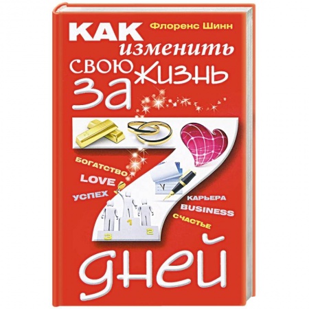 Книги, книга Как изменить свою жизнь за 7 дней заказать