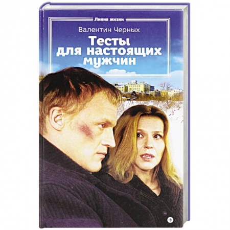 Книги, книга Тесты для настоящих мужчин заказать