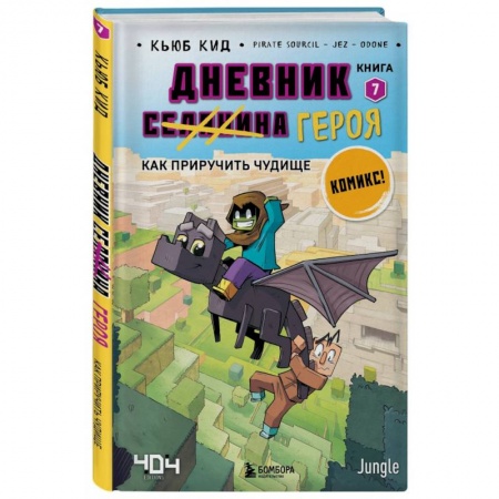 Кроссворды, головоломки, комиксы, книга Дневник героя. Как приручить чудище. Книга 7 заказать