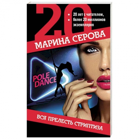 Отечественный мужской детектив, книга Вся прелесть стриптиза заказать