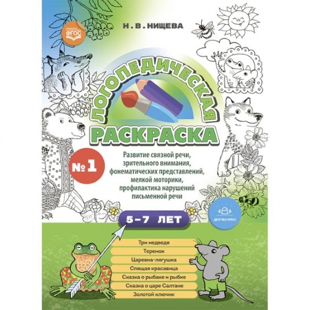 Раскраски, книга Логопедическая раскраска с 5 до 7 лет.  Выпуск 1. По сказкам заказать