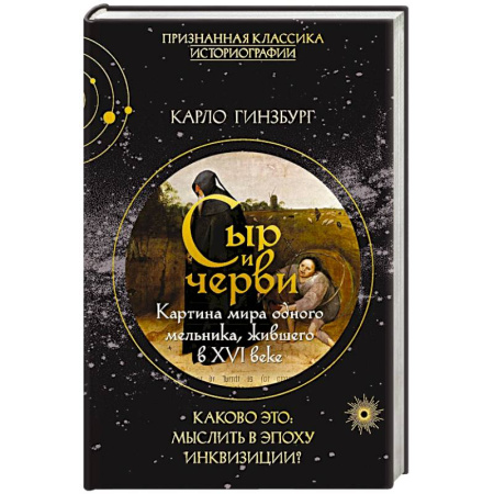 Общие работы по истории средних веков, книга Сыр и черви. Картина мира одного мельника жившего в XVI веке заказать
