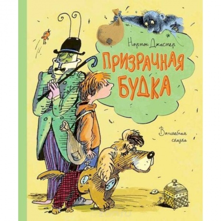 Повести и рассказы о детях, книга Призрачная будка заказать
