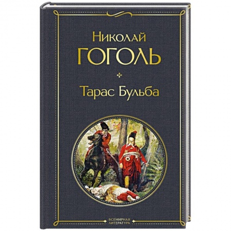 Русская классика, книга Тарас Бульба заказать