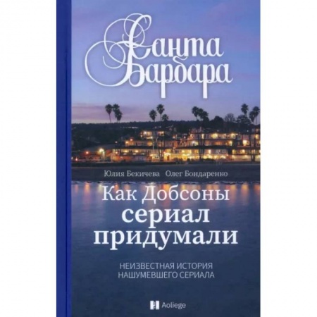 Кино. Киноискусство, книга Санта Барбара.Как Добсоны сериал придумали.Неизвестная нашумевшего сериала заказать