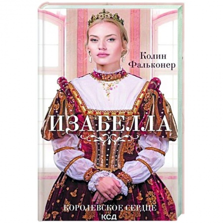 Исторический любовный роман, книга Изабелла. Королевское сердце заказать