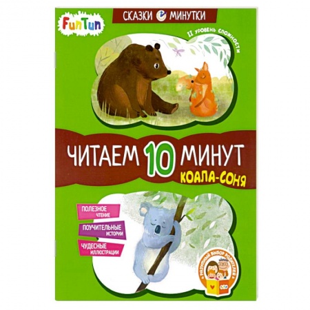 Книги для дошкольников (4-6 лет), книга Коала-соня. Читаем 10 минут. 2-й уровень сложности заказать
