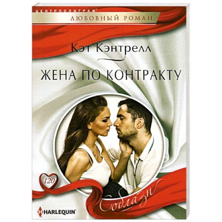 Книги, книга Жена по контракту заказать