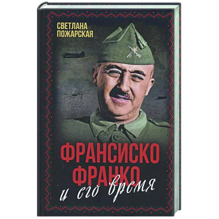 Мемуары, биографии исторических личностей, книга Франсиско Франко и его время заказать