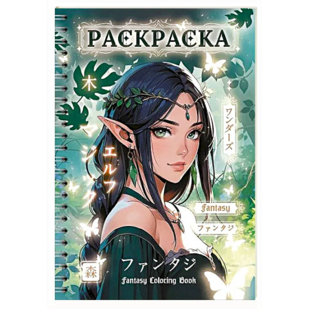 Раскраски с принцессами, куклами, Барби, книга Фэнтези девушки заказать