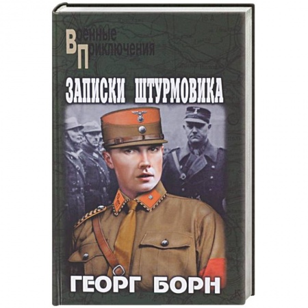 Книги, книга Записки штурмовика заказать