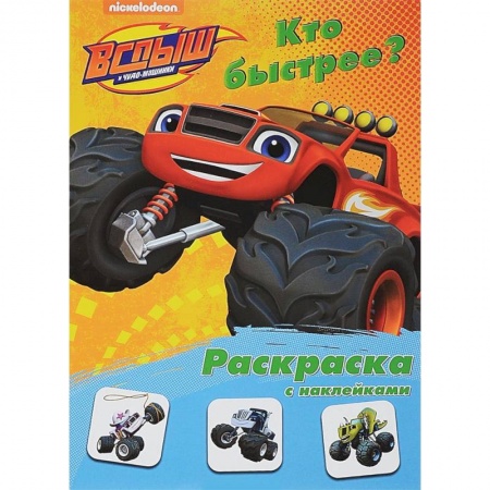 Развивающие раскраски, книга Раскраска с наклейками 'Кто быстрее?' заказать