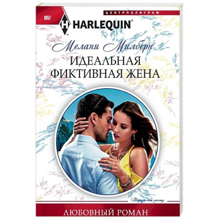 Зарубежный любовный роман, книга Идеальная фиктивная жена заказать