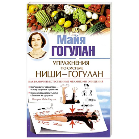 Медицинские энциклопедии и справочники, книга Упражнения по системе Ниши-Гогулан.Как включить естественные механизмы очищения заказать