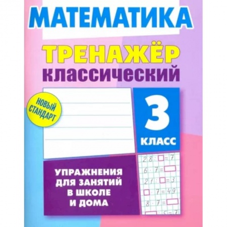 Математика. Алгебра. Геометрия, книга Математика. 3 класс. Тренажёр классический заказать