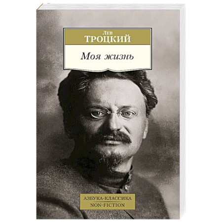 Мемуары, биографии исторических личностей, книга Моя жизнь заказать