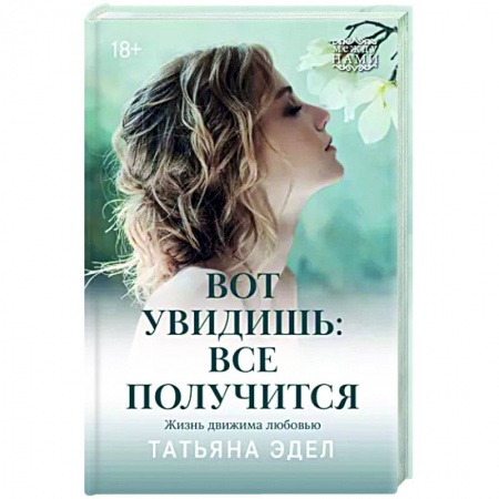 Русская современная проза, книга Вот увидишь: все получится заказать