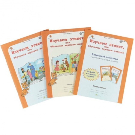Дошкольное воспитание, книга Изучаем этикет или Обучаемся хорошим манерам. 0 класс. Рабочая тетрадь + разрез. матер. В 2-х частях заказать