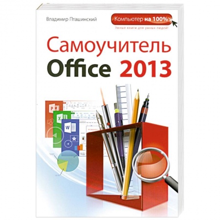 Книги, книга Самоучитель Office 2013 заказать