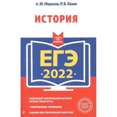 История, книга ЕГЭ-2022. История заказать